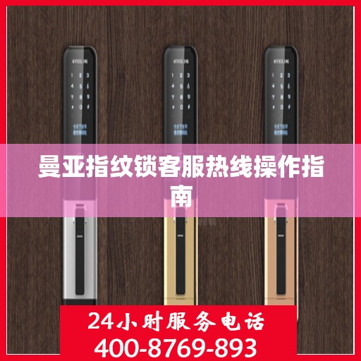 曼亚指纹锁客服热线操作指南