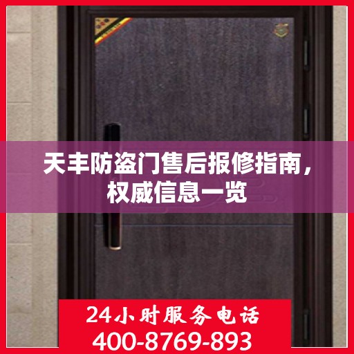 天丰防盗门售后报修指南，权威信息一览