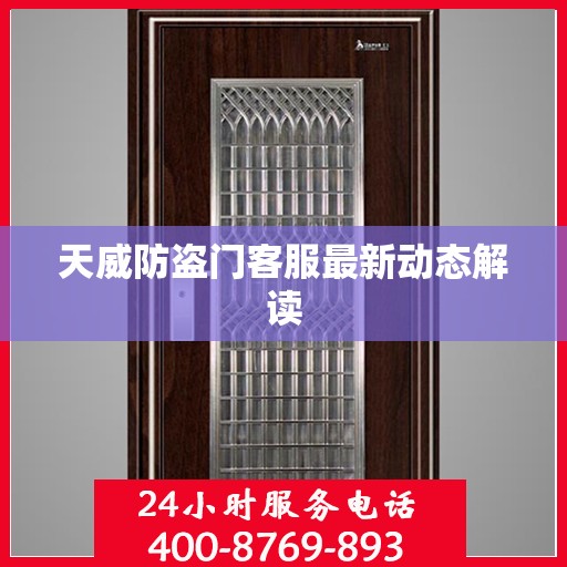 天威防盗门客服最新动态解读