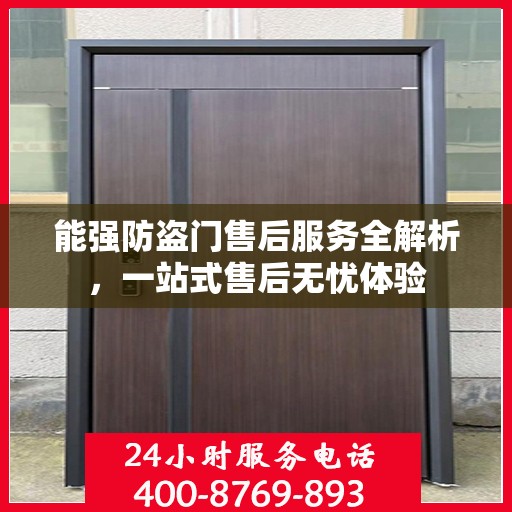 能强防盗门售后服务全解析，一站式售后无忧体验
