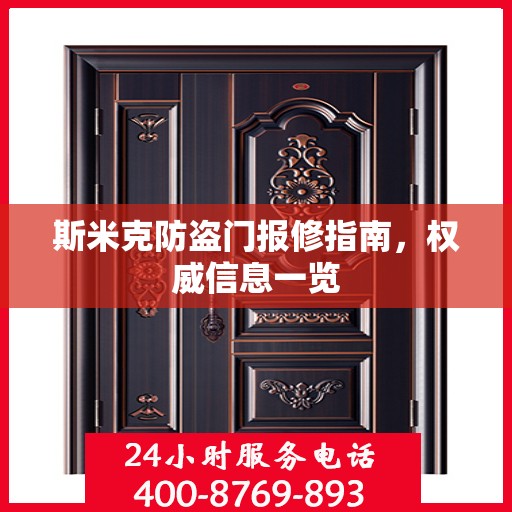 斯米克防盗门报修指南，权威信息一览