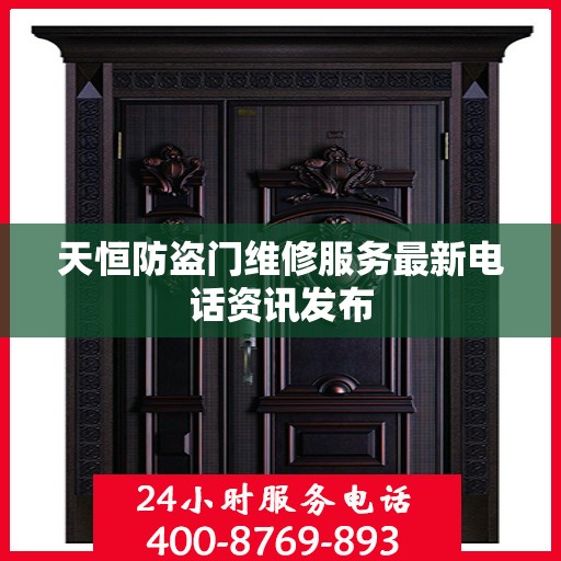 天恒防盗门维修服务最新电话资讯发布