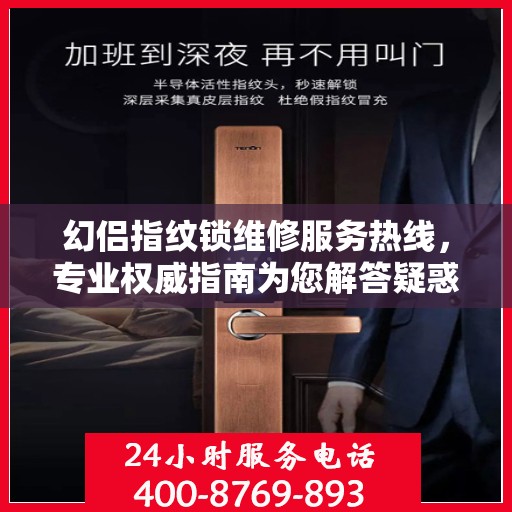 幻侣指纹锁维修服务热线，专业权威指南为您解答疑惑