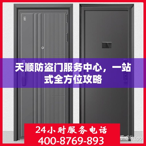 天顺防盗门服务中心，一站式全方位攻略