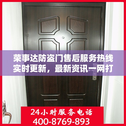 荣事达防盗门售后服务热线实时更新，最新资讯一网打尽