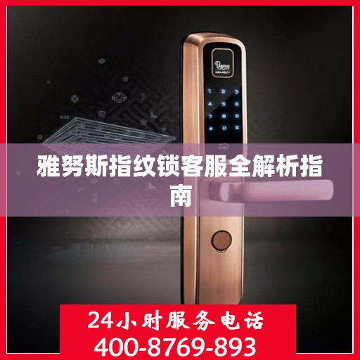 雅努斯指纹锁客服全解析指南