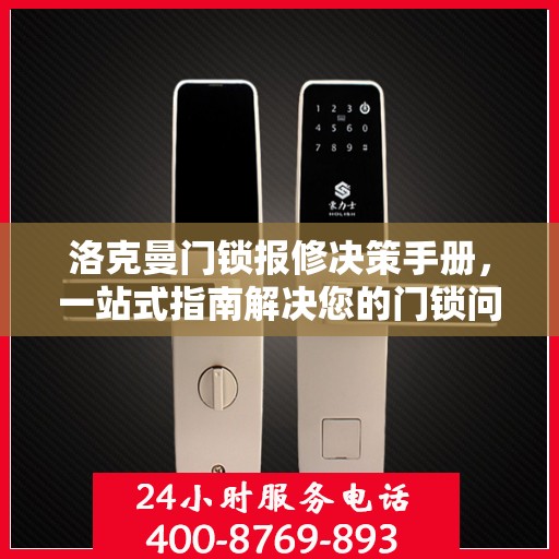 洛克曼门锁报修决策手册，一站式指南解决您的门锁问题