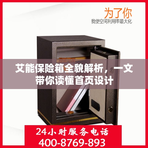 艾能保险箱全貌解析，一文带你读懂首页设计