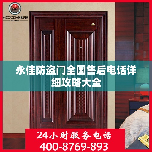 永佳防盗门全国售后电话详细攻略大全