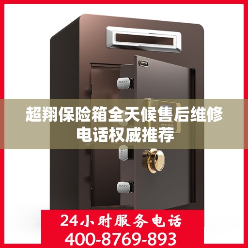 超翔保险箱全天候售后维修电话权威推荐