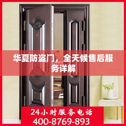 华夏防盗门，全天候售后服务详解