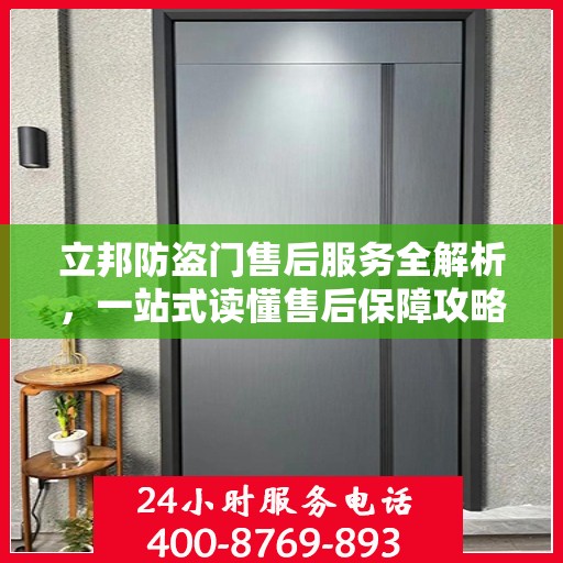 立邦防盗门售后服务全解析，一站式读懂售后保障攻略