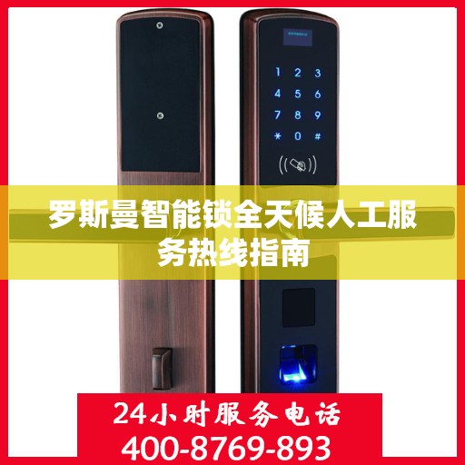 罗斯曼智能锁全天候人工服务热线指南