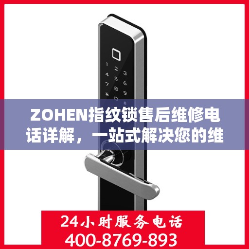 ZOHEN指纹锁售后维修电话详解，一站式解决您的维修需求