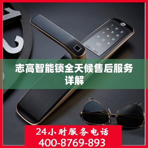 志高智能锁全天候售后服务详解