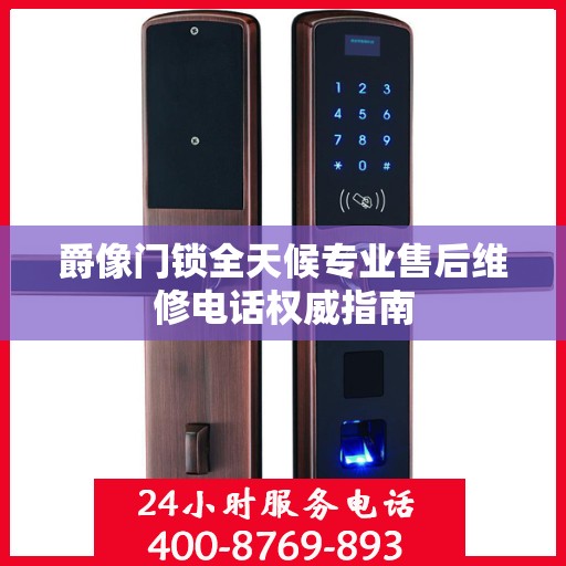爵像门锁全天候专业售后维修电话权威指南
