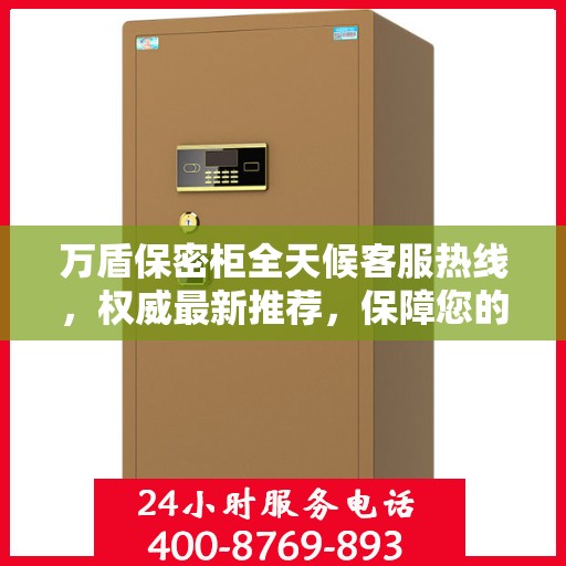 万盾保密柜全天候客服热线，权威最新推荐，保障您的安全无间断