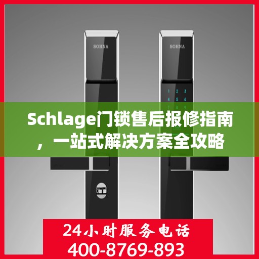 Schlage门锁售后报修指南，一站式解决方案全攻略