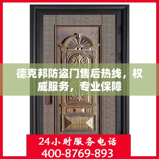 德克邦防盗门售后热线，权威服务，专业保障