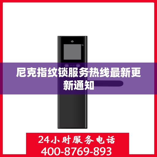 尼克指纹锁服务热线最新更新通知