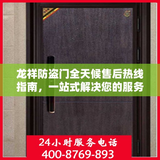 龙祥防盗门全天候售后热线指南，一站式解决您的服务需求