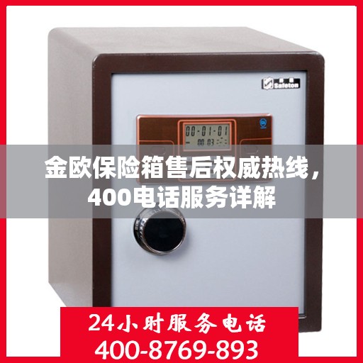 金欧保险箱售后权威热线，400电话服务详解