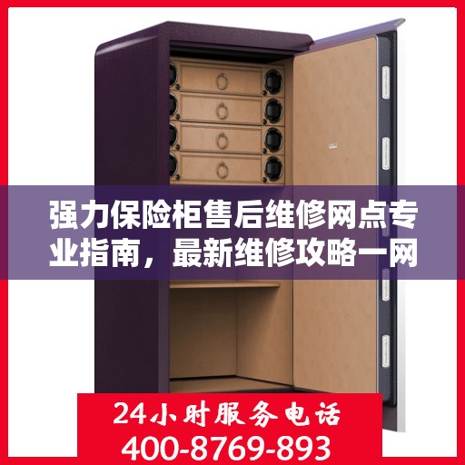 强力保险柜售后维修网点专业指南，最新维修攻略一网打尽