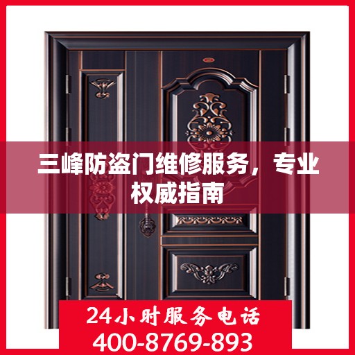 三峰防盗门维修服务，专业权威指南