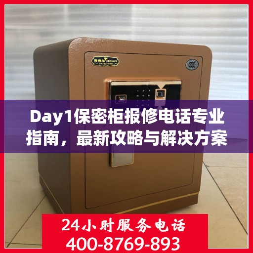 Day1保密柜报修电话专业指南，最新攻略与解决方案