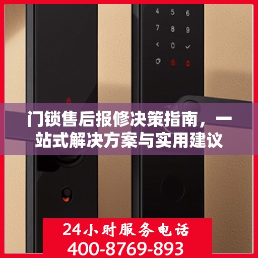 门锁售后报修决策指南，一站式解决方案与实用建议