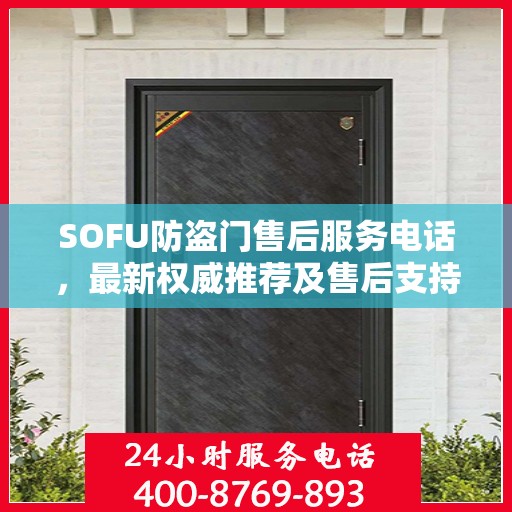 SOFU防盗门售后服务电话，最新权威推荐及售后支持信息