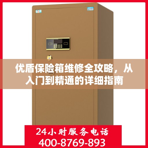 优盾保险箱维修全攻略，从入门到精通的详细指南