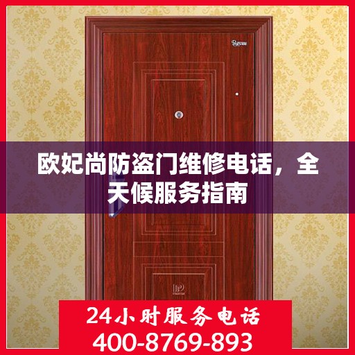 欧妃尚防盗门维修电话，全天候服务指南