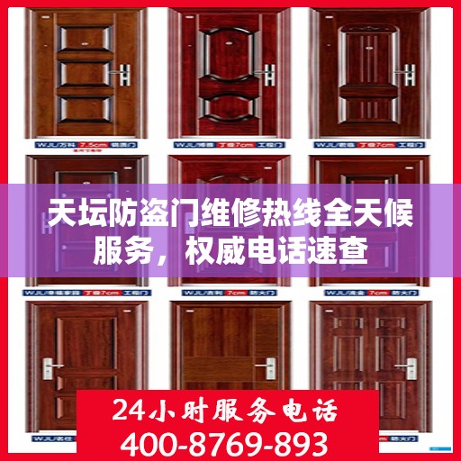 天坛防盗门维修热线全天候服务，权威电话速查