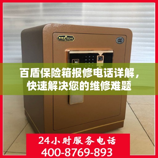 百盾保险箱报修电话详解，快速解决您的维修难题