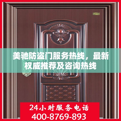 美驰防盗门服务热线，最新权威推荐及咨询热线
