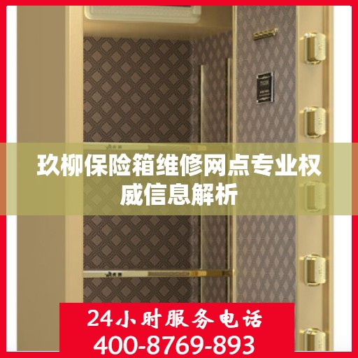 玖柳保险箱维修网点专业权威信息解析