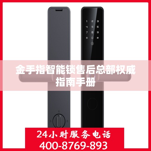 金手指智能锁售后总部权威指南手册