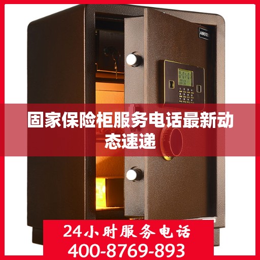 固家保险柜服务电话最新动态速递