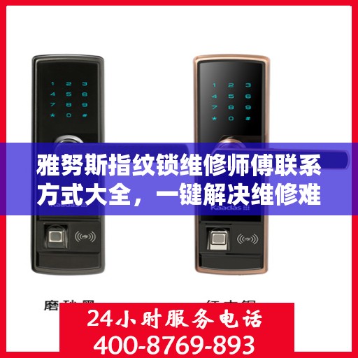 雅努斯指纹锁维修师傅联系方式大全，一键解决维修难题