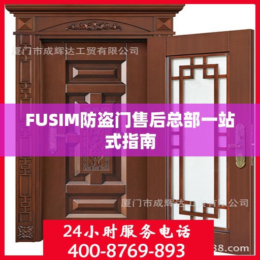 FUSIM防盗门售后总部一站式指南