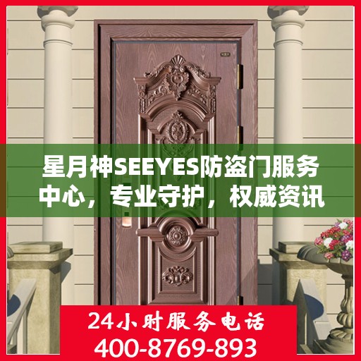 星月神SEEYES防盗门服务中心，专业守护，权威资讯