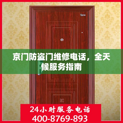 京门防盗门维修电话，全天候服务指南