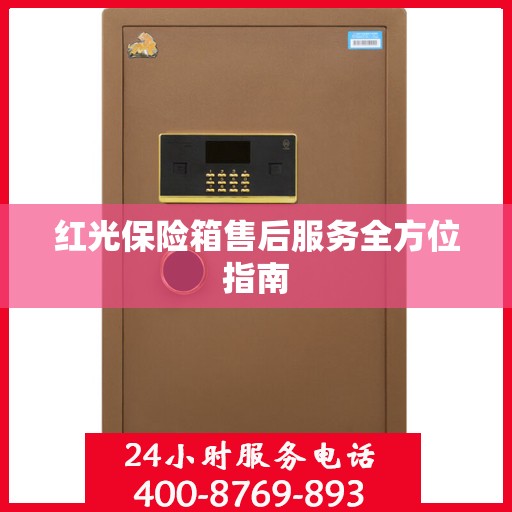 红光保险箱售后服务全方位指南