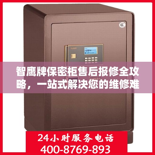 智鹰牌保密柜售后报修全攻略，一站式解决您的维修难题