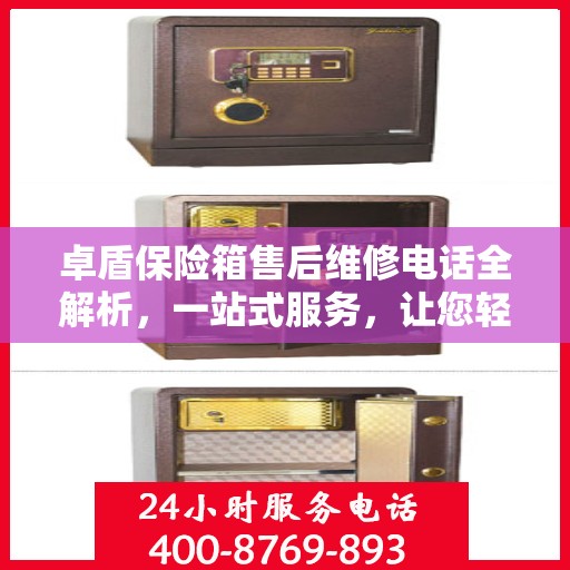 卓盾保险箱售后维修电话全解析，一站式服务，让您轻松解决维修难题