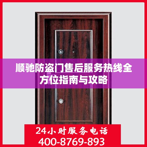 顺驰防盗门售后服务热线全方位指南与攻略