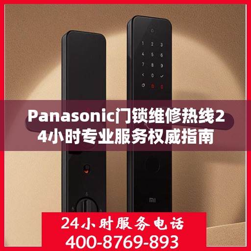 Panasonic门锁维修热线24小时专业服务权威指南
