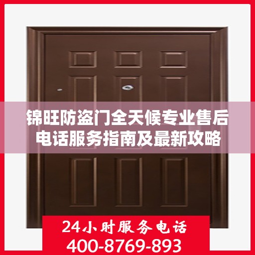锦旺防盗门全天候专业售后电话服务指南及最新攻略