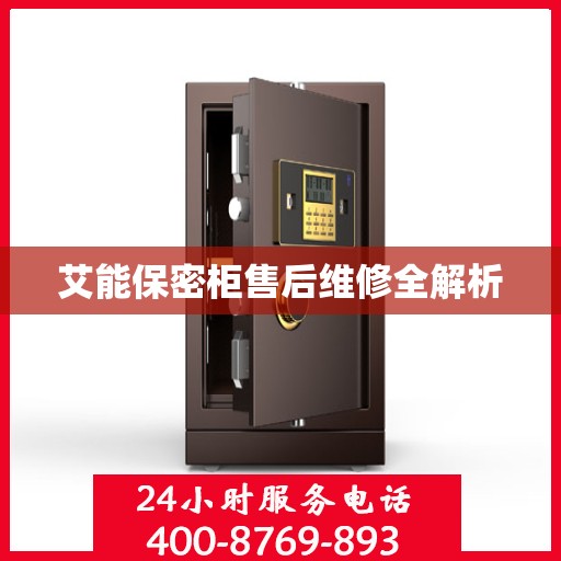 艾能保密柜售后维修全解析